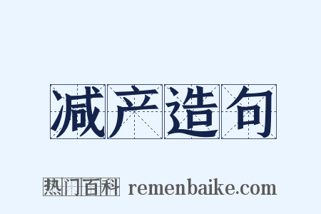 减产造句是什么意思的图片